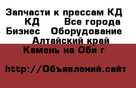 Запчасти к прессам КД2128, КД2328 - Все города Бизнес » Оборудование   . Алтайский край,Камень-на-Оби г.